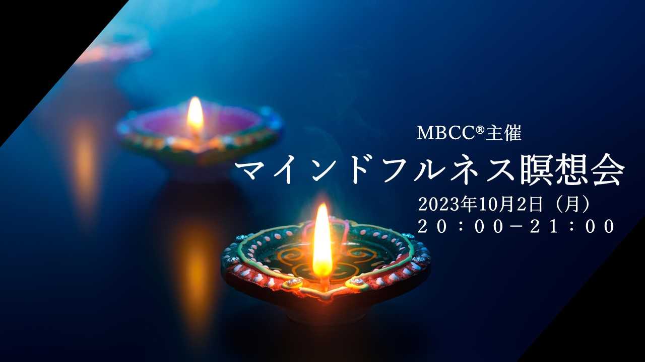 【10月2日】マインドフルネス瞑想会 presented by MBCC<sup>®</sup>